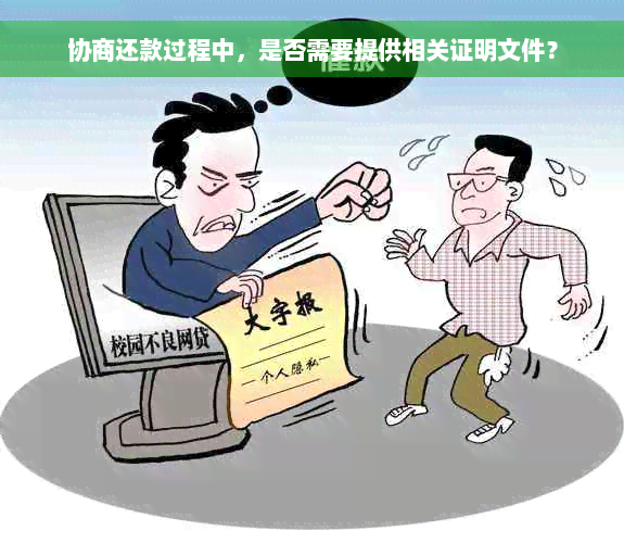 协商还款过程中，是否需要提供相关证明文件？