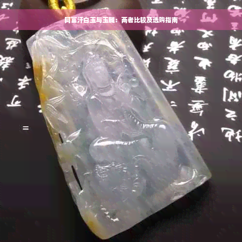 阿富汗白玉与玉髓：两者比较及选购指南