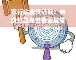 农行企业贷还款：自动扣款是否会重复进行？如何避免重复扣款？