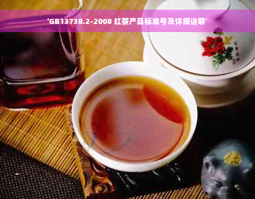 'GB13738.2-2008 红茶产品标准号及详细说明'