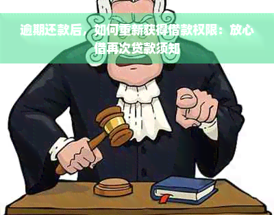 逾期还款后，如何重新获得借款权限：放心借再次贷款须知