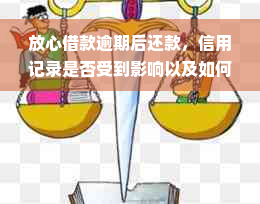 放心借款逾期后还款，信用记录是否受到影响以及如何恢复信用？