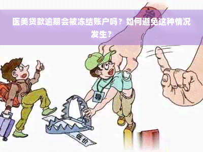 医美贷款逾期会被冻结账户吗？如何避免这种情况发生？