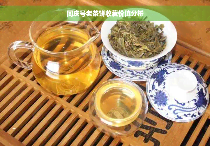 同庆号老茶饼收藏价值分析