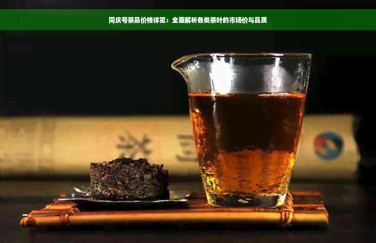 同庆号茶品价格详览：全面解析各类茶叶的市场价与品质