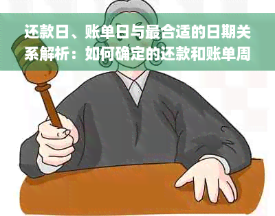 还款日、账单日与最合适的日期关系解析：如何确定的还款和账单周期