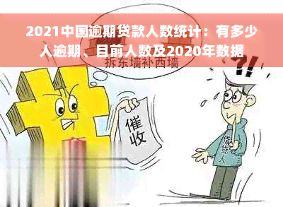 2021中国逾期贷款人数统计：有多少人逾期、目前人数及2020年数据