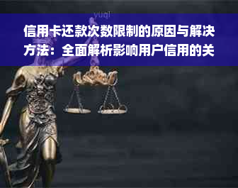 信用卡还款次数限制的原因与解决方法：全面解析影响用户信用的关键因素