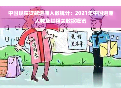 中国现在贷款逾期人数统计：2021年中国逾期人数及其相关数据概览