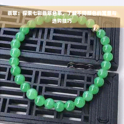 翡翠：探索七彩翡翠色系，了解不同颜色的寓意与选购技巧