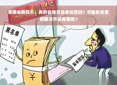 美团逾期四天：真的会转交法务处理吗？可能的后果和解决方法有哪些？