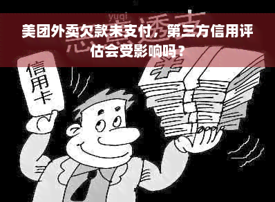 美团外卖欠款未支付，第三方信用评估会受影响吗？