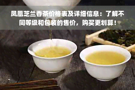 凤凰芝兰香茶价格表及详细信息：了解不同等级和包装的售价，购买更划算！