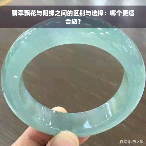 翡翠飘花与阳绿之间的区别与选择：哪个更适合您？