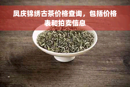 凤庆锦绣古茶价格查询，包括价格表和拍卖信息