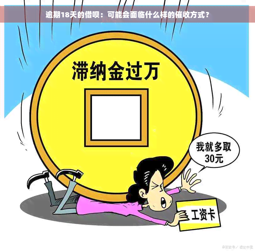 逾期18天的借呗：可能会面临什么样的催收方式？