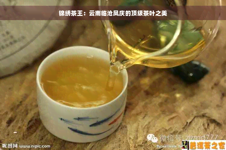 锦绣茶王：云南临沧凤庆的顶级茶叶之美