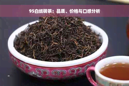 95白纸砖茶：品质、价格与口感分析