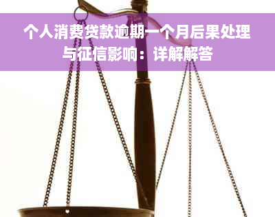 个人消费贷款逾期一个月后果处理与征信影响：详解解答