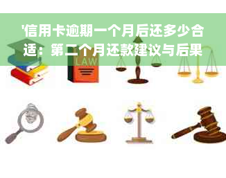 '信用卡逾期一个月后还多少合适：第二个月还款建议与后果分析'