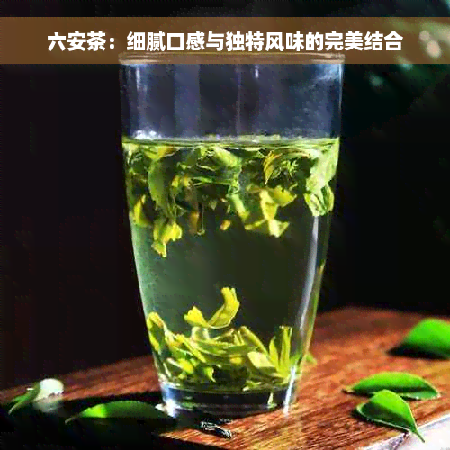 六安茶：细腻口感与独特风味的完美结合