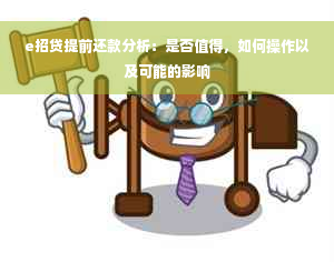 e招贷提前还款分析：是否值得，如何操作以及可能的影响