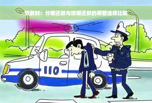 贷款时：分期还款与按期还款的明智选择比较