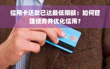 信用卡还款已达更低限额：如何管理债务并优化信用？