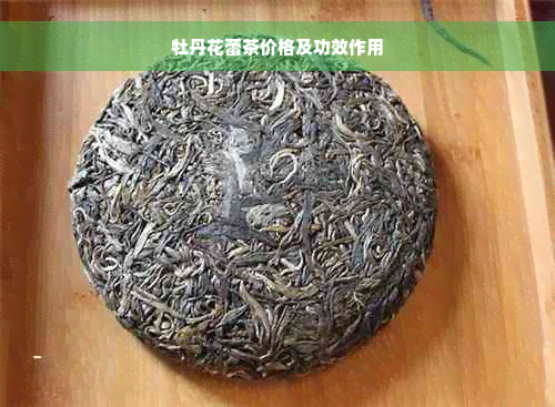 牡丹花蕾茶价格及功效作用