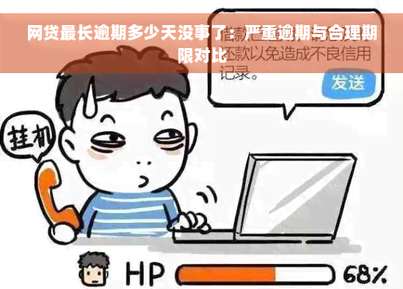 网贷最长逾期多少天没事了：严重逾期与合理期限对比