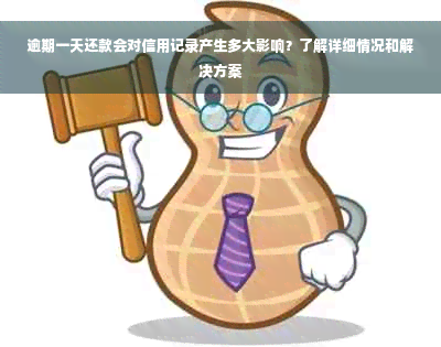 逾期一天还款会对信用记录产生多大影响？了解详细情况和解决方案