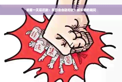 逾期一天后还款：是否会自动扣款？解答您的疑问