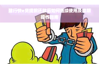 建行快e贷提前还款后如何继续使用及续期操作指南