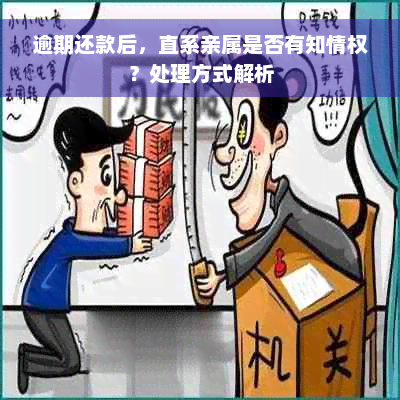 逾期还款后，直系亲属是否有知情权？处理方式解析