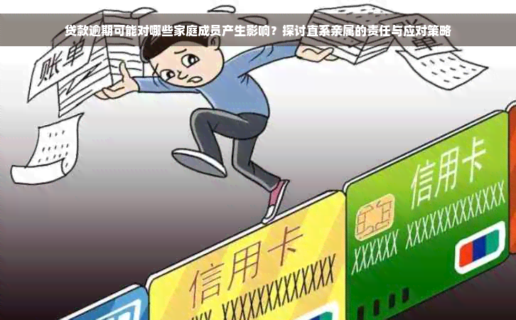 贷款逾期可能对哪些家庭成员产生影响？探讨直系亲属的责任与应对策略