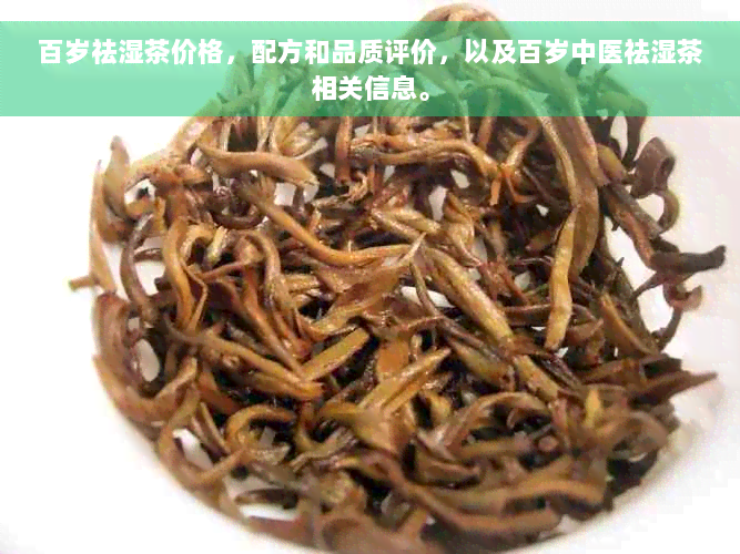 百岁祛湿茶价格，配方和品质评价，以及百岁中医祛湿茶相关信息。