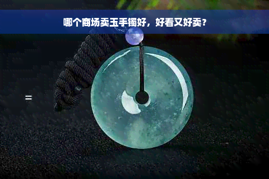 哪个商场卖玉手镯好，好看又好卖？