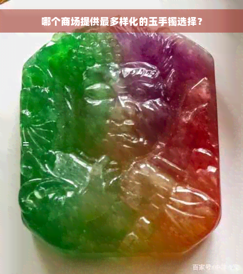 哪个商场提供最多样化的玉手镯选择？