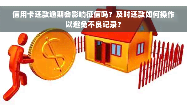 信用卡还款逾期会影响征信吗？及时还款如何操作以避免不良记录？