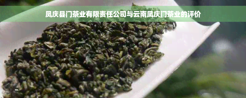 凤庆县门茶业有限责任公司与云南凤庆门茶业的评价