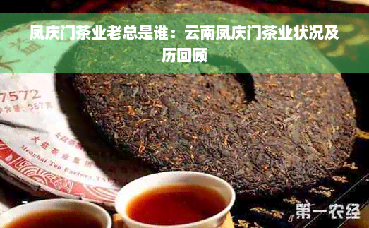 凤庆门茶业老总是谁：云南凤庆门茶业状况及历回顾