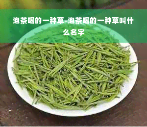 泡茶喝的一种草-泡茶喝的一种草叫什么名字