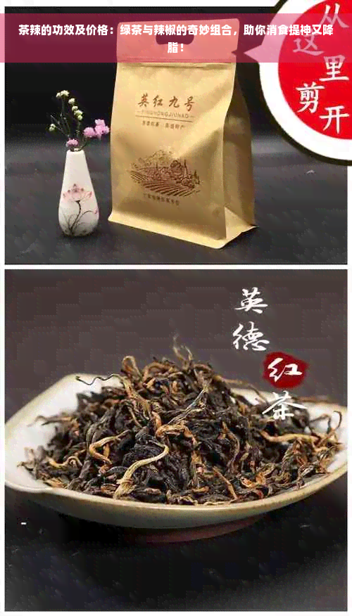 茶辣的功效及价格：绿茶与辣椒的奇妙组合，助你消食提神又降脂！