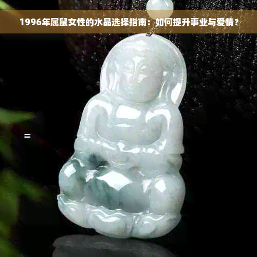 1996年属鼠女性的水晶选择指南：如何提升事业与爱情？