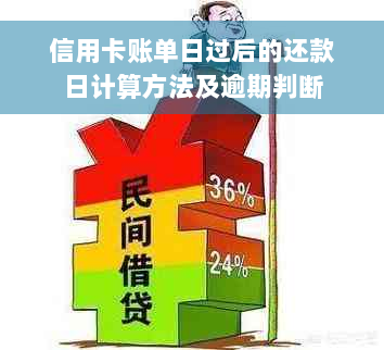 信用卡账单日过后的还款日计算方法及逾期判断