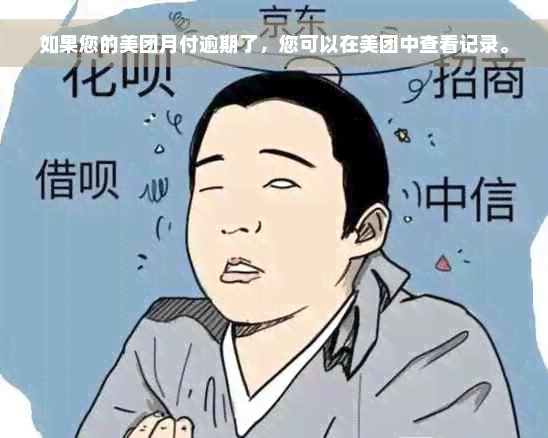 如果您的美团月付逾期了，您可以在美团中查看记录。