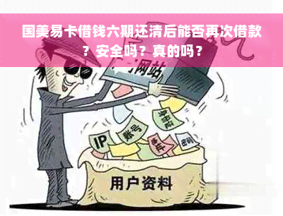 国美易卡借钱六期还清后能否再次借款？安全吗？真的吗？