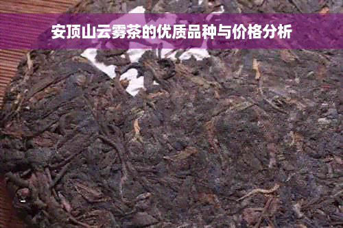 安顶山云雾茶的优质品种与价格分析