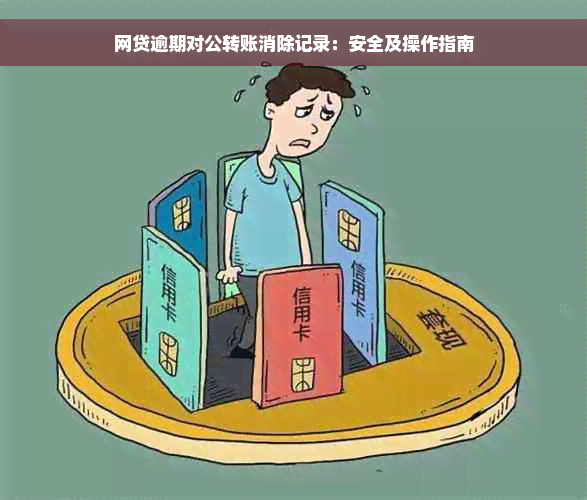 网贷逾期对公转账消除记录：安全及操作指南