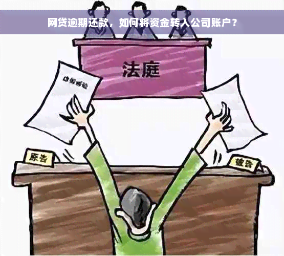 网贷逾期还款，如何将资金转入公司账户？